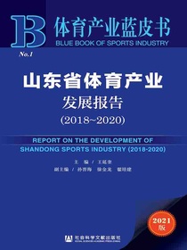 山东省体育产业发展报告（2018-2020体育产业蓝皮书）