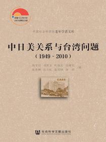 中日美关系与台湾问题（1949-2010）