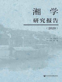 湘学研究报告（2020）