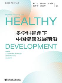 多学科视角下中国健康发展前沿