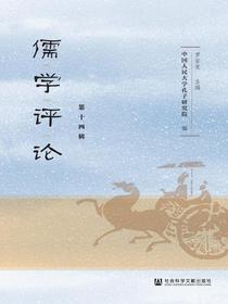 儒学评论（第十四辑）