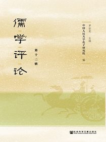 儒学评论（第十二辑）