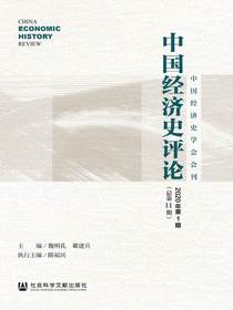 中国经济史评论（总第11期）