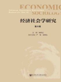 经济社会学研究（第六辑）