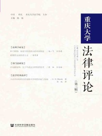 重庆大学法律评论（第三辑）