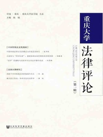 重庆大学法律评论（第一辑）
