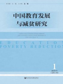 中国教育发展与减贫研究（总第1期）
