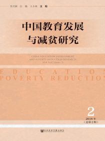 中国教育发展与减贫研究（总第2期）