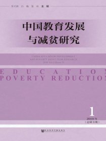 中国教育发展与减贫研究（总第3期）