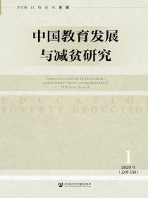 中国教育发展与减贫研究（总第5期）