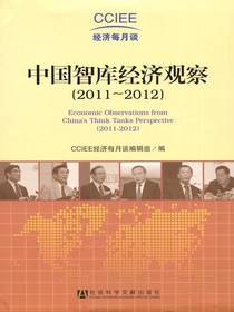 中国智库经济观察（2011-2012）