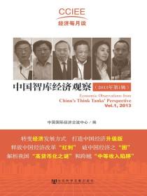 中国智库经济观察（2013年第1辑）