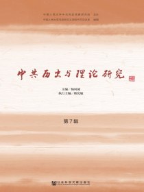 中共历史与理论研究（第7辑）