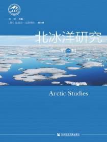 北冰洋研究（第一辑）