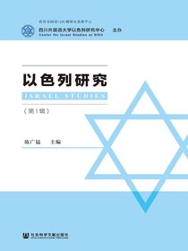 以色列研究（第1辑）