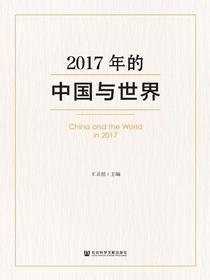 2017年的中国与世界