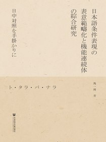 日语条件表达的表意范畴化与功能连续性综合研究：从日汉对比视角出发（日文版）