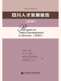 四川人才发展报告（2020）