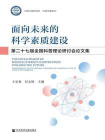 面向未来的科学素质建设：第二十七届全国科普理论研讨会论文集
