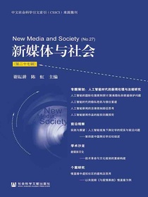 新媒体与社会（第二十七辑）