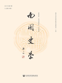 南开史学（2021年第1期）