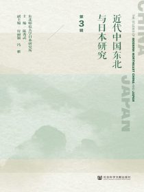 近代中国东北与日本研究（第三辑）