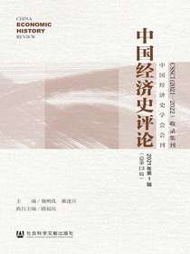 中国经济史评论（总第13期）