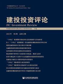 建投投资评论（2021年·第1期总第12期）