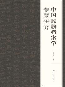 中国民族档案学专题研究