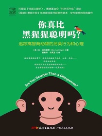 你真比黑猩猩聪明吗？