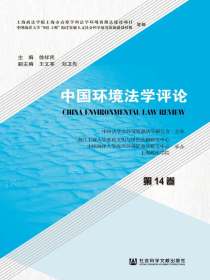 中国环境法学评论（第14卷）