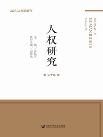 人权研究（第24卷）