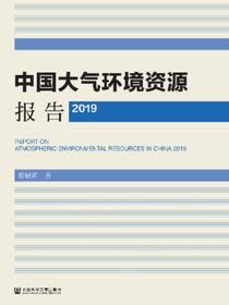 中国大气环境资源报告（2019）