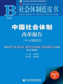 中国社会体制改革报告（2021社会体制蓝皮书）