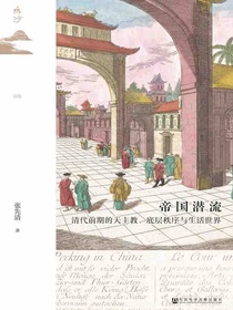 帝国潜流：清代前期的天主教、底层秩序与生活世界（鸣沙系列）