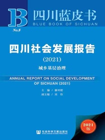 四川社会发展报告（2021）：城乡基层治理（四川蓝皮书）