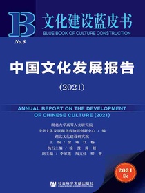 中国文化发展报告（2021文化建设蓝皮书）