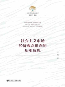 社会主义市场经济观念形态的历史反思