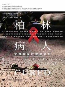 柏林病人：艾滋病医疗史的转折（方寸系列）