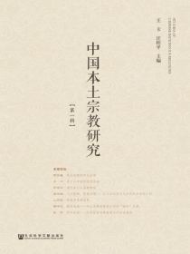 中国本土宗教研究（第一辑）