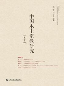 中国本土宗教研究（第二辑）