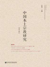 中国本土宗教研究（第三辑）