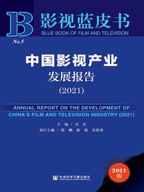 中国影视产业发展报告（2021影视蓝皮书）