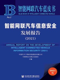 智能网联汽车信息安全发展报告（2021智能网联汽车蓝皮书）