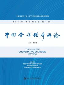 中国合作经济评论（总第4期）