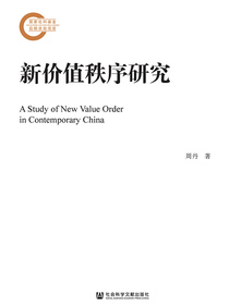 新价值秩序研究