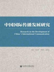 中国国际传播发展研究