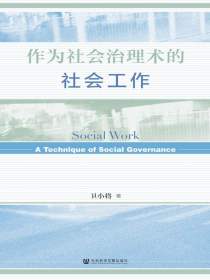 作为社会治理术的社会工作