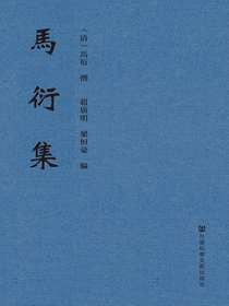 马衍集