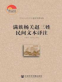 满族杨关赵三姓民间文本译注
